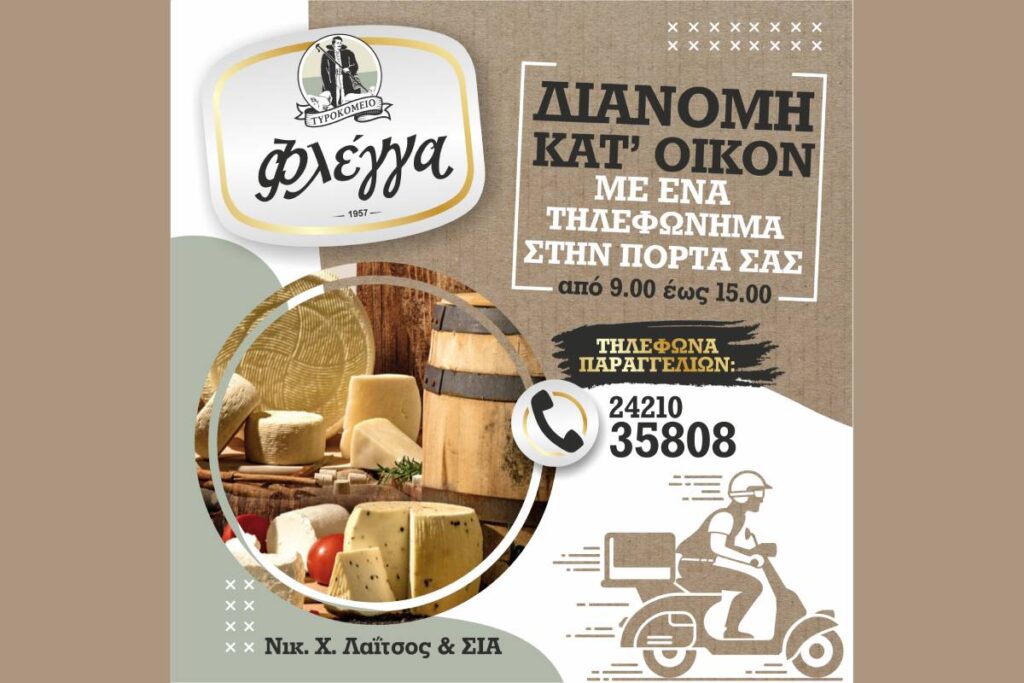 διανομή φέτας στο σπίτι